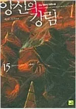 앙신의강림 1-15 완결 =중고소설판매합니다=